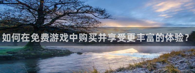 多彩娱乐开户测速：如何在免费游戏中购买并享受更丰富的体验？