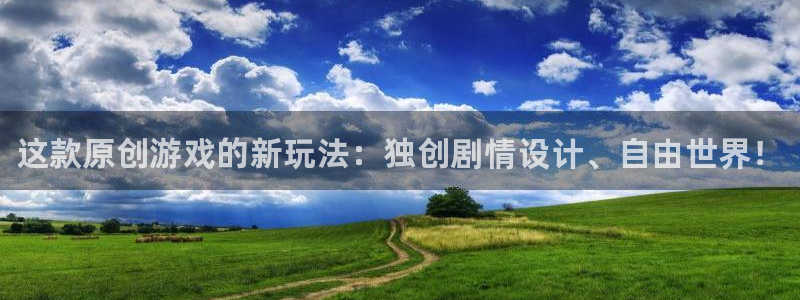 多彩娱乐平台：这款原创游戏的新玩法：独创剧情设计、自由世界！