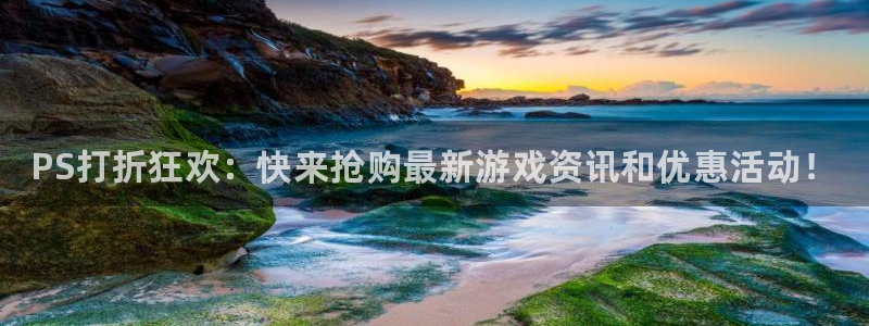 多彩娱乐网页版地址：PS打折狂欢：快来抢购最新游戏资讯和优惠
