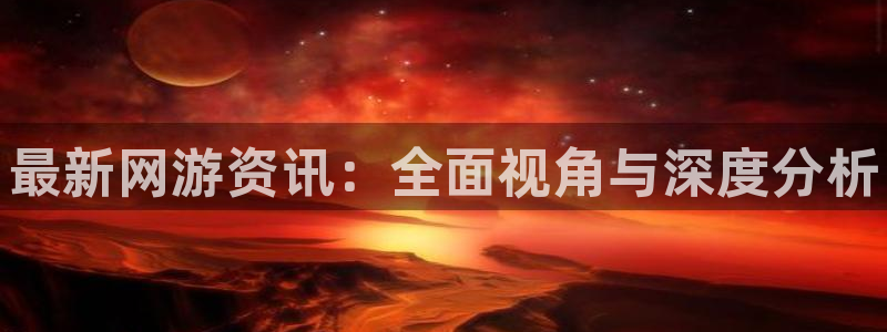 多彩娱乐升级5994月：最新网游资讯：全面视角与深度分析