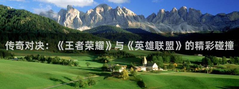 多彩娱乐：传奇对决：《王者荣耀》与《英雄联盟》的精彩碰撞