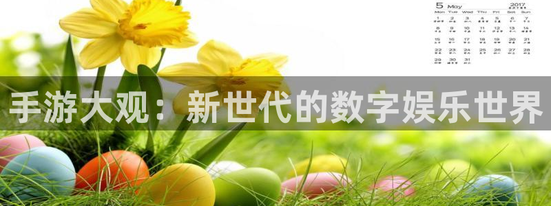 多彩娱乐网址官网：手游大观：新世代的数字娱乐世界