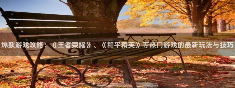 多彩娱乐Ii：爆款游戏攻略：《王者荣耀》、《和平精英》等热门