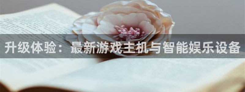 多彩娱乐app下载地址：升级体验：最新游戏主机与智能娱乐设备