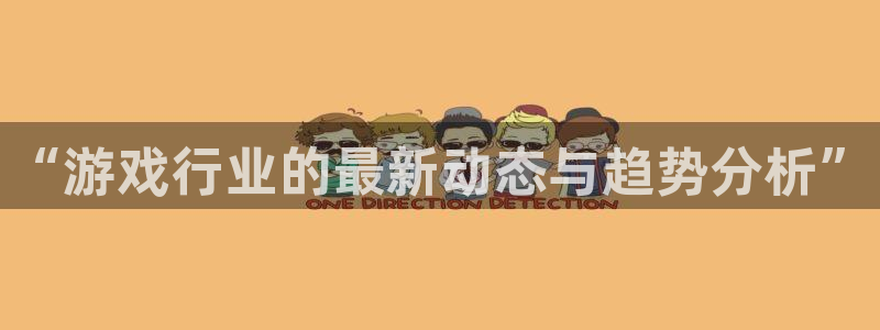 多彩娱乐线路测试：“游戏行业的最新动态与趋势分析”