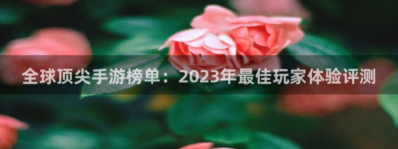 多彩娱乐科技：全球顶尖手游榜单：2023年最佳玩家体验评测