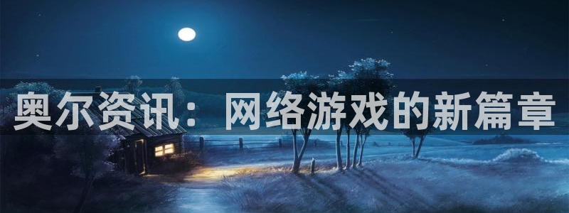 手机版多彩娱乐客户端下载：奥尔资讯：网络游戏的新篇章