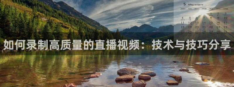 nba直播免费88看球：如何录制高质量的直播视频：技术与技巧分享