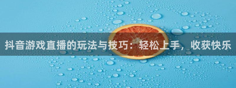 188看球网nba直播在线观看免费：抖音游戏直播的玩法与技巧：轻松上手，收获快乐