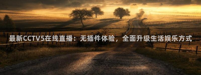 88看球直播无插件nba：最新CCTV5在线直播：无插件体验，全面升级生活娱乐方式
