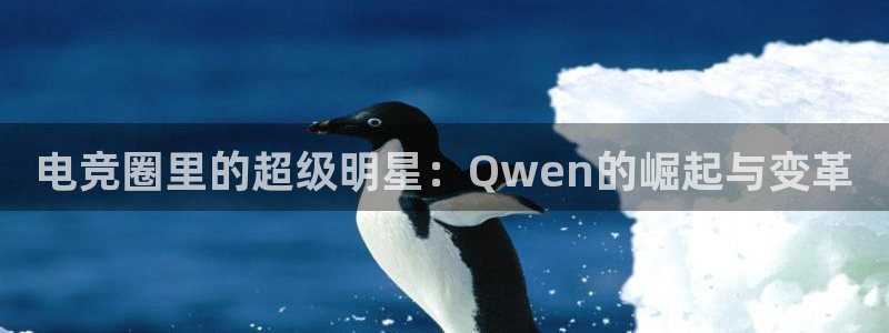 88看球直播足球比赛：电竞圈里的超级明星：Qwen的崛起与变革