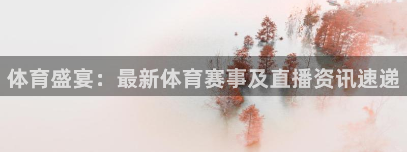 88看球直播入口：体育盛宴：最新体育赛事及直播资讯速递