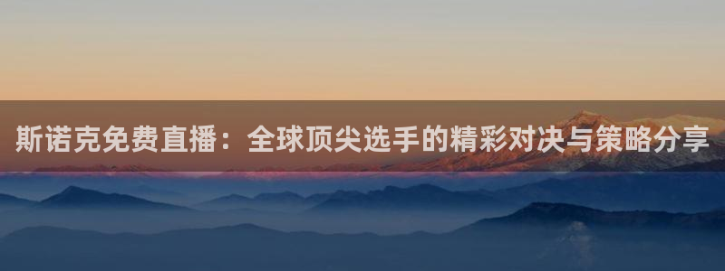 88看球吧直播nba：斯诺克免费直播：全球顶尖选手的精彩对决与策略分享