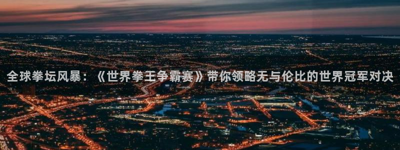 88看球吧直播：全球拳坛风暴：《世界拳王争霸赛》带你领略无与伦比的世界冠军对决
